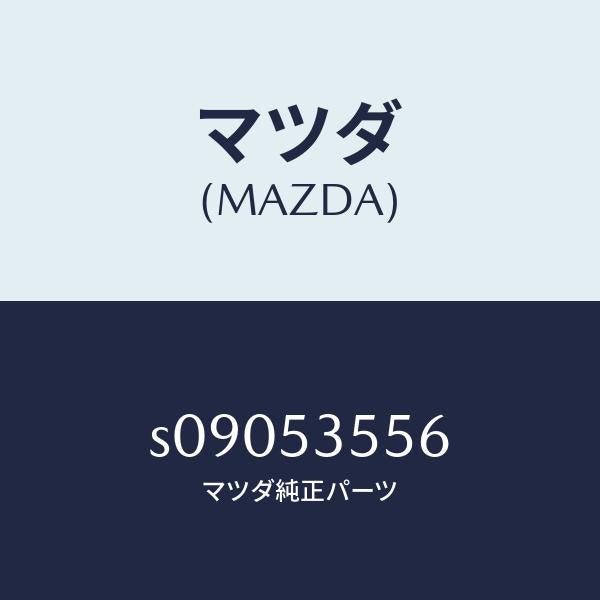 マツダ(MAZDA)プレート リヤー/マツダ純正部品/ボンゴ/ルーフ/S09053556(S090-53-556)