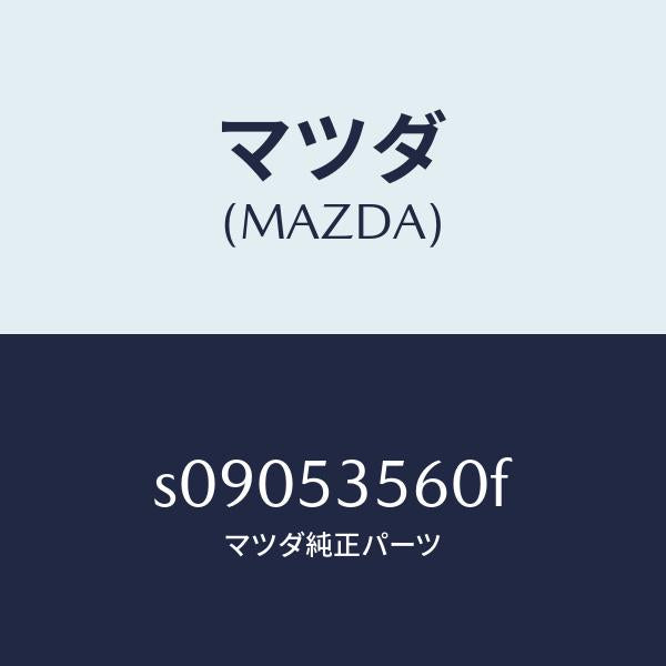 マツダ(MAZDA)パネル(R) サイド フロアー/マツダ純正部品/ボンゴ/ルーフ/S09053560F(S090-53-560F)