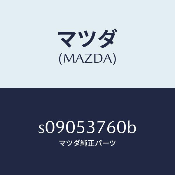 マツダ(MAZDA)ガセツト(R)/マツダ純正部品/ボンゴ/ルーフ/S09053760B(S090-53-760B)