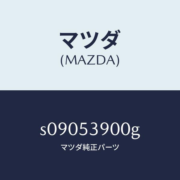 マツダ(MAZDA)クロスメンバー リヤー/マツダ純正部品/ボンゴ/ルーフ/S09053900G(S090-53-900G)