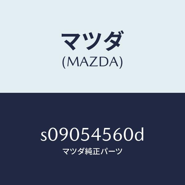 マツダ(MAZDA)パネル(L) サイド フロアー/マツダ純正部品/ボンゴ/サイドパネル/S09054560D(S090-54-560D)