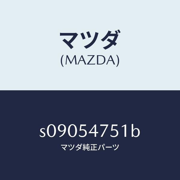 マツダ(MAZDA)リーンフオースメント(L) ハンガー/マツダ純正部品/ボンゴ/サイドパネル/S09054751B(S090-54-751B)