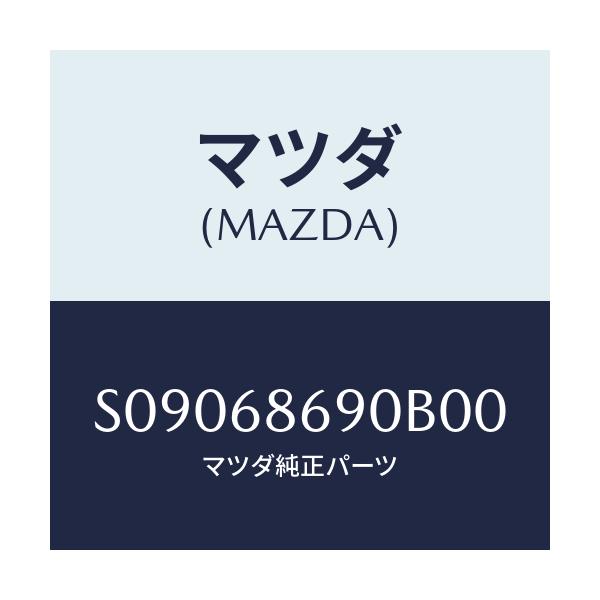 マツダ(MAZDA) プレート(L) フロントスカーフ/ボンゴ/トリム/マツダ純正部品/S09068690B00(S090-68-690B0)