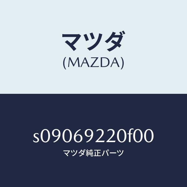 マツダ(MAZDA)ミラー インテリア/マツダ純正部品/ボンゴ/ドアーミラー/S09069220F00(S090-69-220F0)