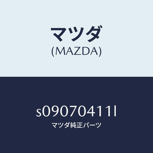 マツダ(MAZDA)パネル(R) リヤー フエンダ/マツダ純正部品/ボンゴ/リアフェンダー/S09070411L(S090-70-411L)