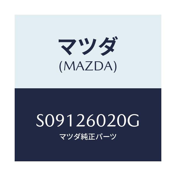 マツダ(MAZDA) CASING REARAXLE/ボンゴ/リアアクスル/マツダ純正部品/S09126020G(S091-26-020G)