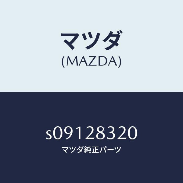 マツダ(MAZDA)ラバー ストツパー/マツダ純正部品/ボンゴ/リアアクスルサスペンション/S09128320(S091-28-320)