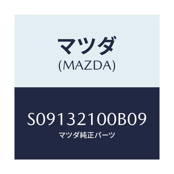マツダ(MAZDA) シヤフト/ボンゴ/ハイブリッド関連/マツダ純正部品/S09132100B09(S091-32-100B0)