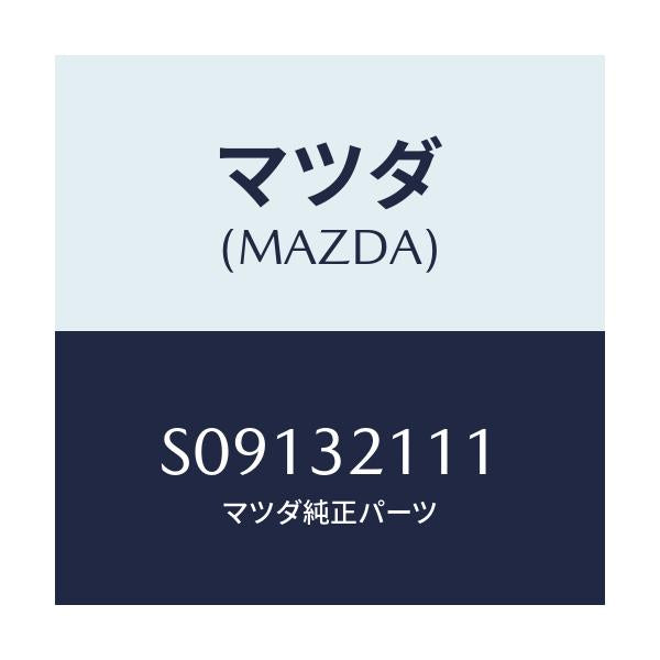 マツダ(MAZDA) YOKE SUPPORT/ボンゴ/ハイブリッド関連/マツダ純正部品/S09132111(S091-32-111)