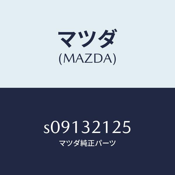 マツダ(MAZDA)シール ラツク/マツダ純正部品/ボンゴ/ハイブリッド関連/S09132125(S091-32-125)