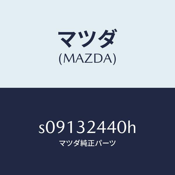 マツダ(MAZDA)パイプ リターン/マツダ純正部品/ボンゴ/ハイブリッド関連/S09132440H(S091-32-440H)