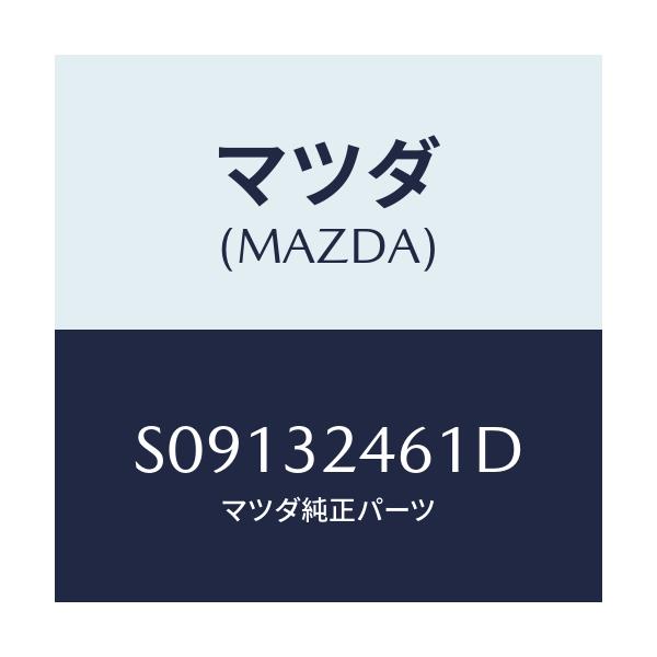 マツダ(MAZDA) ホース サクシヨンーNO.1/ボンゴ/ハイブリッド関連/マツダ純正部品/S09132461D(S091-32-461D)