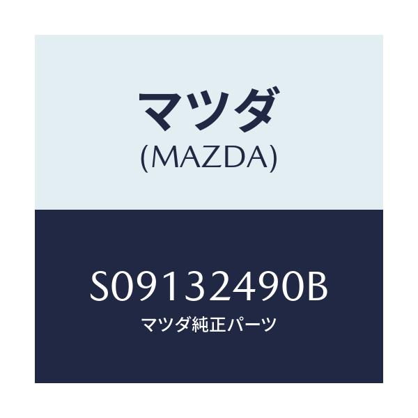 マツダ(MAZDA) ホース プレツシヤー/ボンゴ/ハイブリッド関連/マツダ純正部品/S09132490B(S091-32-490B)
