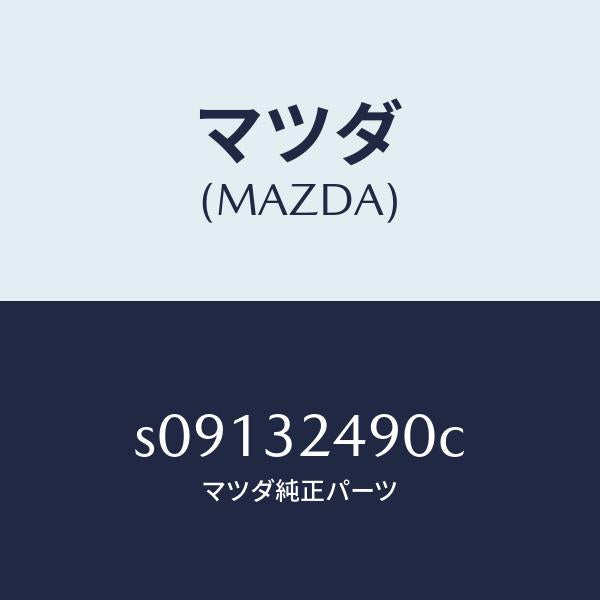 マツダ(MAZDA)ホース プレツシヤー/マツダ純正部品/ボンゴ/ハイブリッド関連/S09132490C(S091-32-490C)
