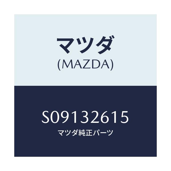 マツダ(MAZDA) キー ベーンポンプ/ボンゴ/ハイブリッド関連/マツダ純正部品/S09132615(S091-32-615)
