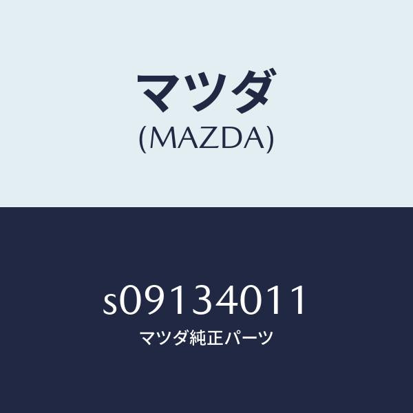 マツダ(MAZDA)スプリング(R) トーシヨン/マツダ純正部品/ボンゴ/フロントショック/S09134011(S091-34-011)