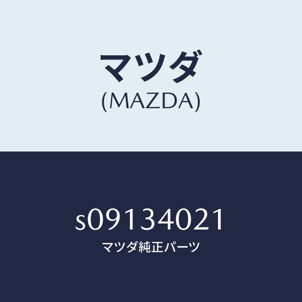 マツダ(MAZDA)スプリング(L) トーシヨン/マツダ純正部品/ボンゴ/フロントショック/S09134021(S091-34-021)