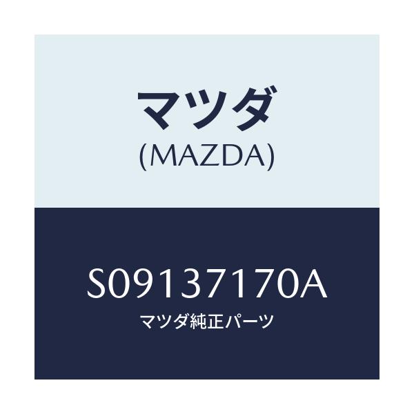 マツダ(MAZDA) ナツト(L) ハブ/ボンゴ/ホイール/マツダ純正部品/S09137170A(S091-37-170A)