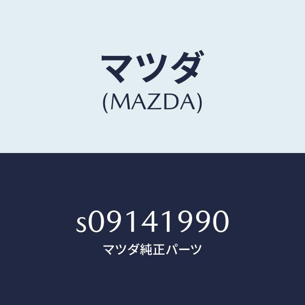 マツダ(MAZDA)シリンダー クラツチマスター/マツダ純正部品/ボンゴ/アクセルコントロールシステム/S09141990(S091-41-990)