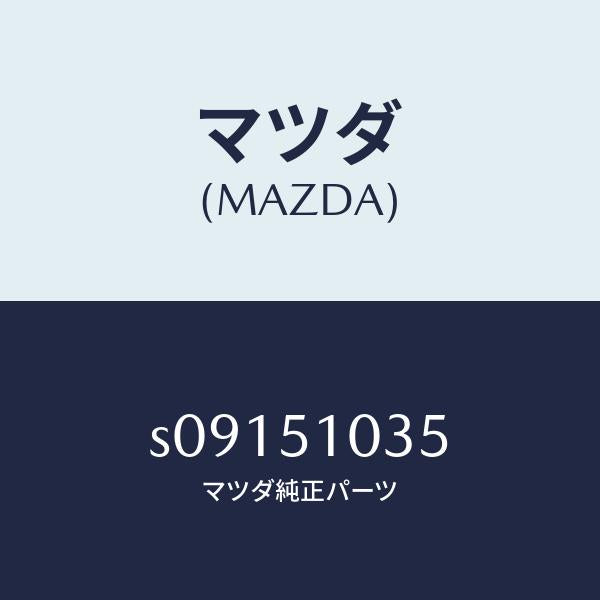 マツダ(MAZDA)ユニツト(R) ヘツド ランプ/マツダ純正部品/ボンゴ/ランプ/S09151035(S091-51-035)