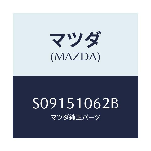 マツダ(MAZDA) コンビレンズ/ボンゴ/ランプ/マツダ純正部品/S09151062B(S091-51-062B)