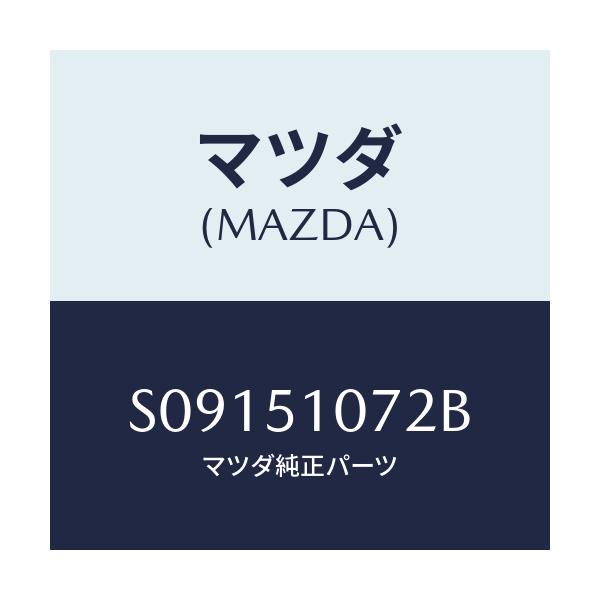 マツダ(MAZDA) レンズ/ボンゴ/ランプ/マツダ純正部品/S09151072B(S091-51-072B)