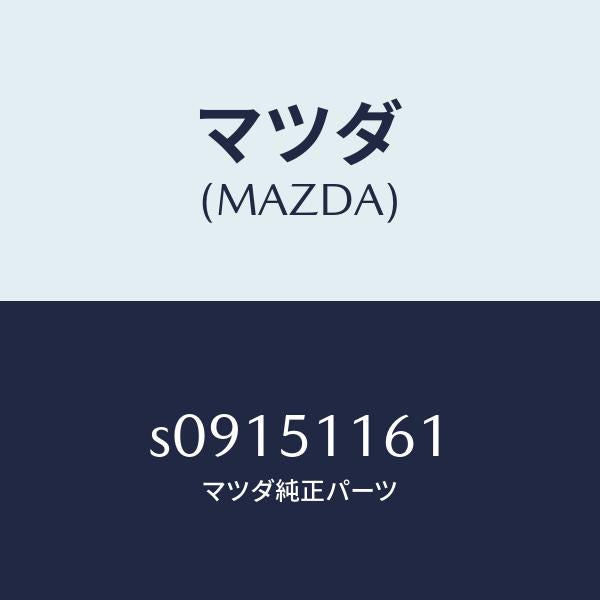 マツダ(MAZDA)リム & レンズ(L) リヤーコンビ/マツダ純正部品/ボンゴ/ランプ/S09151161(S091-51-161)