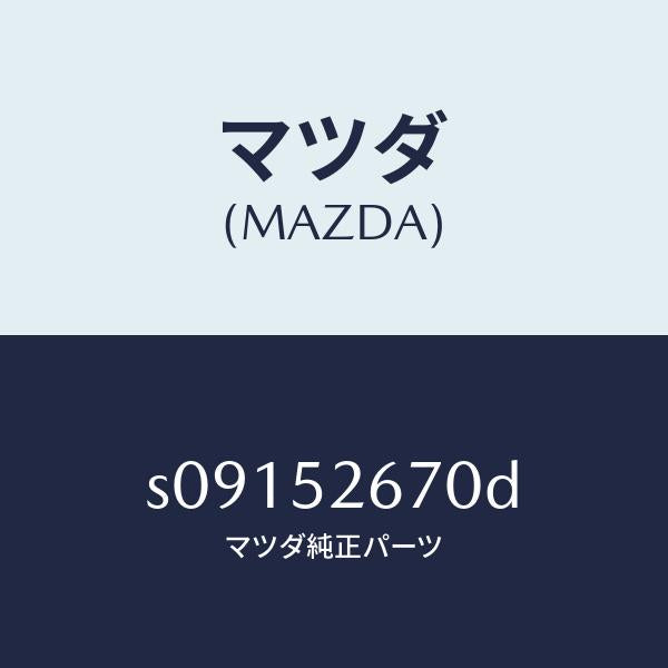 マツダ(MAZDA)リーンフオースメント ルーフ/マツダ純正部品/ボンゴ/フェンダー/S09152670D(S091-52-670D)