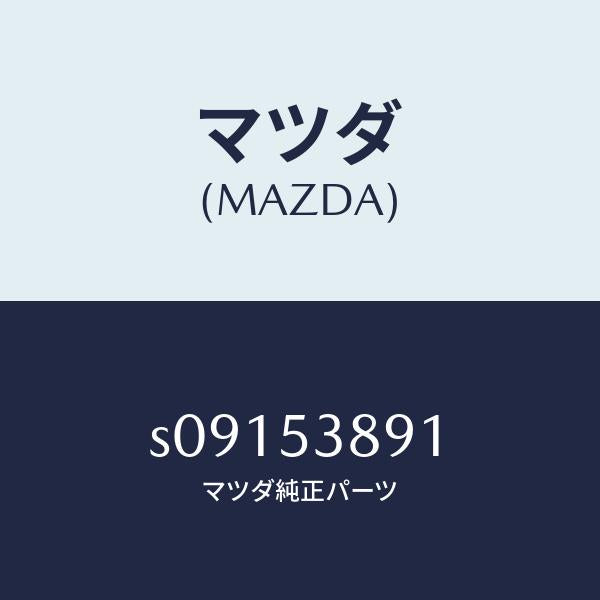 マツダ(MAZDA)メンバー クロス/マツダ純正部品/ボンゴ/ルーフ/S09153891(S091-53-891)
