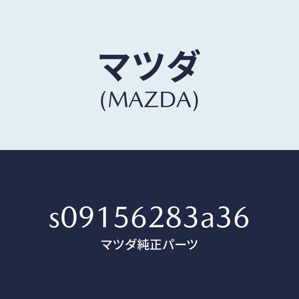 マツダ(MAZDA)カバー ダクト ホール/マツダ純正部品/ボンゴ/S09156283A36(S091-56-283A3)