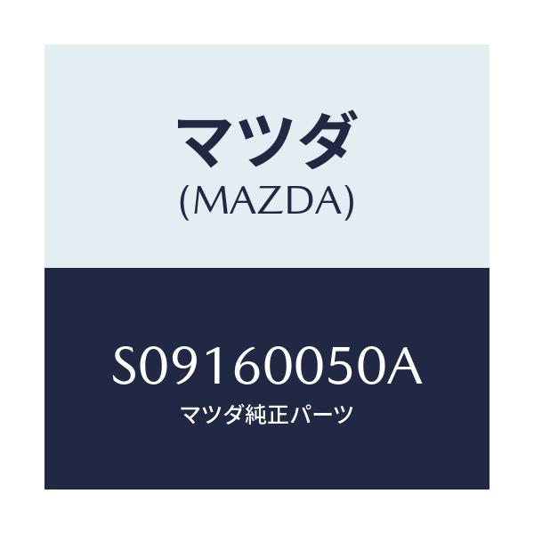 マツダ(MAZDA) チヨ-クワイヤ-/ボンゴ/ダッシュボード/マツダ純正部品/S09160050A(S091-60-050A)