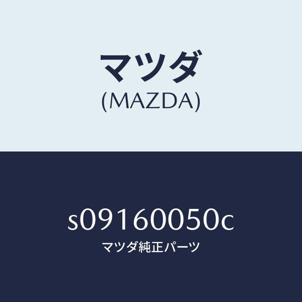 マツダ(MAZDA)ワイヤー チヨーク/マツダ純正部品/ボンゴ/S09160050C(S091-60-050C)