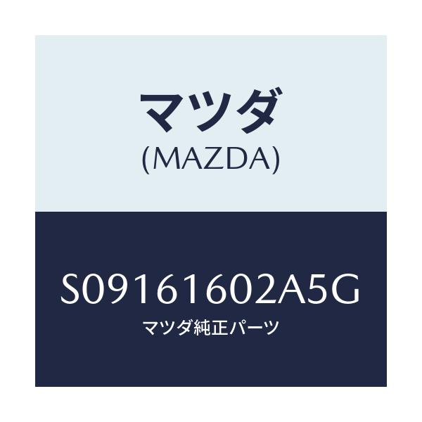 マツダ(MAZDA) COVER HOLE/ボンゴ/エアコン/ヒーター/マツダ純正部品/S09161602A5G(S091-61-602A5)