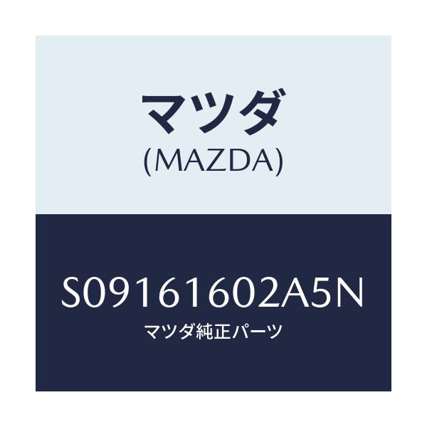 マツダ(MAZDA) カバー ホール/ボンゴ/エアコン/ヒーター/マツダ純正部品/S09161602A5N(S091-61-602A5)
