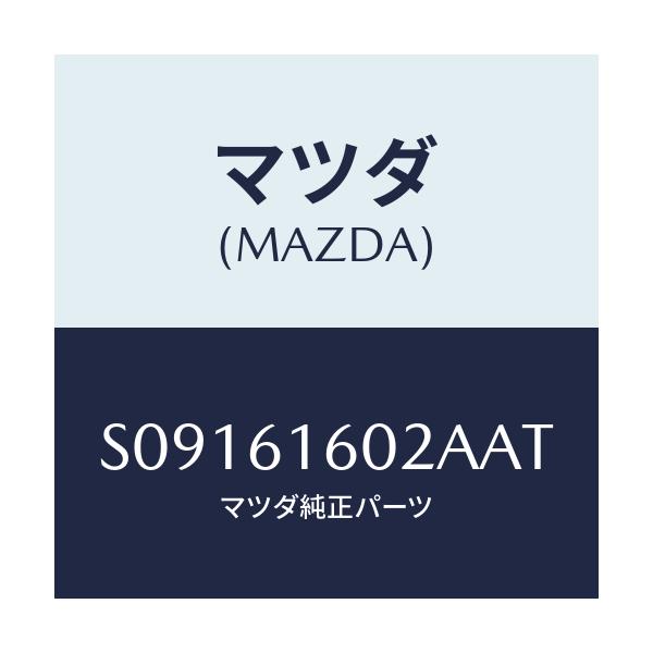 マツダ(MAZDA) カバー ホール/ボンゴ/エアコン/ヒーター/マツダ純正部品/S09161602AAT(S091-61-602AA)