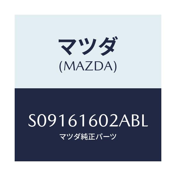 マツダ(MAZDA) COVER HOLE/ボンゴ/エアコン/ヒーター/マツダ純正部品/S09161602ABL(S091-61-602AB)