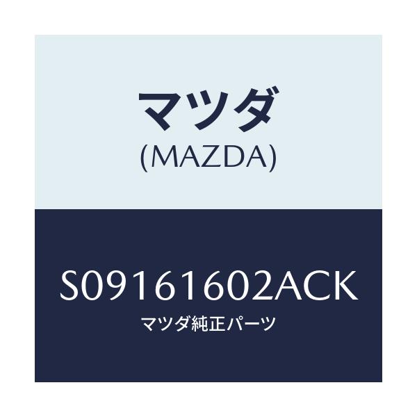 マツダ(MAZDA) カバー ホール/ボンゴ/エアコン/ヒーター/マツダ純正部品/S09161602ACK(S091-61-602AC)