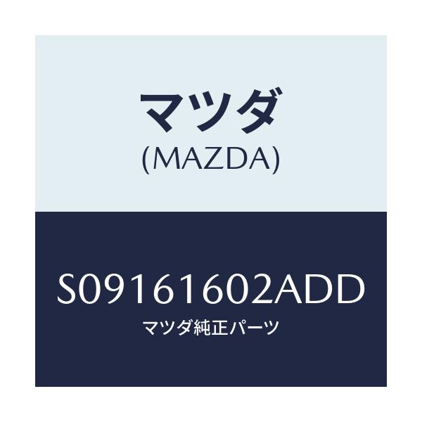 マツダ(MAZDA) COVER HOLE/ボンゴ/エアコン/ヒーター/マツダ純正部品/S09161602ADD(S091-61-602AD)