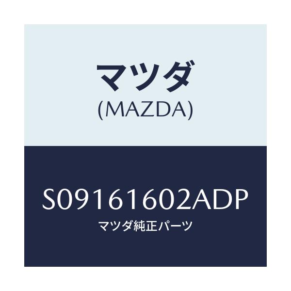 マツダ(MAZDA) カバー ホール/ボンゴ/エアコン/ヒーター/マツダ純正部品/S09161602ADP(S091-61-602AD)