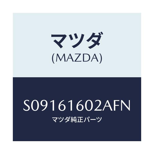 マツダ(MAZDA) カバー ホール/ボンゴ/エアコン/ヒーター/マツダ純正部品/S09161602AFN(S091-61-602AF)