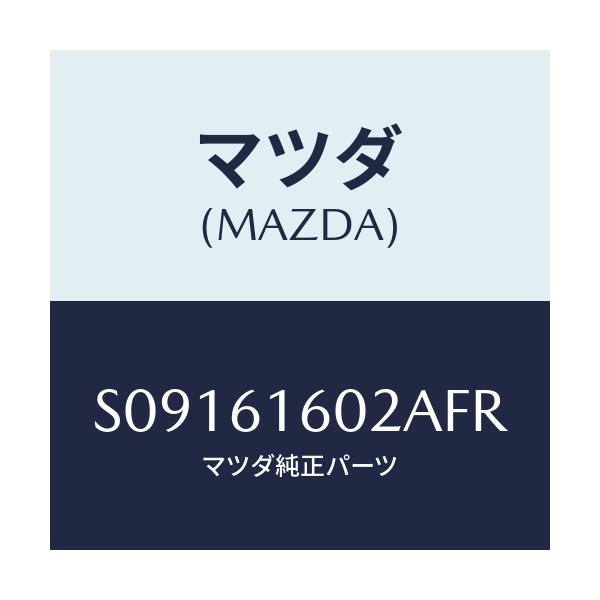 マツダ(MAZDA) カバー ホール/ボンゴ/エアコン/ヒーター/マツダ純正部品/S09161602AFR(S091-61-602AF)