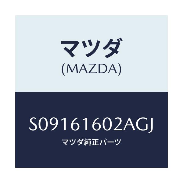 マツダ(MAZDA) カバー ホール/ボンゴ/エアコン/ヒーター/マツダ純正部品/S09161602AGJ(S091-61-602AG)