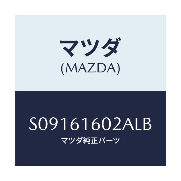 マツダ(MAZDA) COVER HOLE/ボンゴ/エアコン/ヒーター/マツダ純正部品/S09161602ALB(S091-61-602AL)
