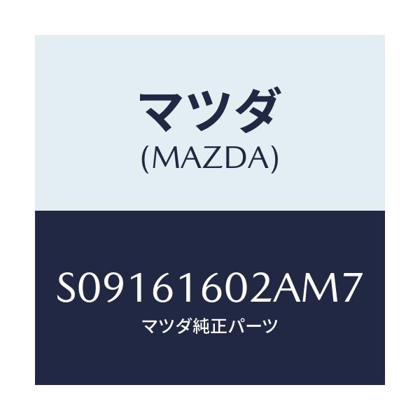 マツダ(MAZDA) COVER HOLE/ボンゴ/エアコン/ヒーター/マツダ純正部品/S09161602AM7(S091-61-602AM)