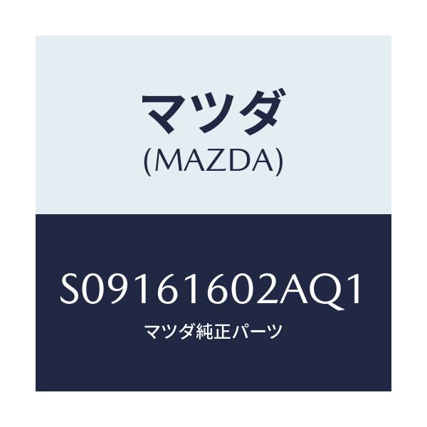 マツダ(MAZDA) COVER HOLE/ボンゴ/エアコン/ヒーター/マツダ純正部品/S09161602AQ1(S091-61-602AQ)