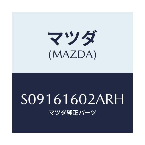 マツダ(MAZDA) カバー ホール/ボンゴ/エアコン/ヒーター/マツダ純正部品/S09161602ARH(S091-61-602AR)