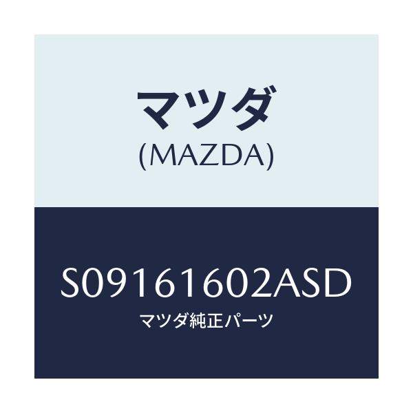 マツダ(MAZDA) カバー ホール/ボンゴ/エアコン/ヒーター/マツダ純正部品/S09161602ASD(S091-61-602AS)