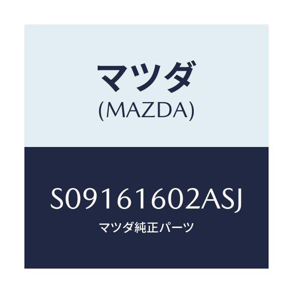マツダ(MAZDA) カバー ホール/ボンゴ/エアコン/ヒーター/マツダ純正部品/S09161602ASJ(S091-61-602AS)