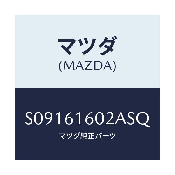 マツダ(MAZDA) カバー ホール/ボンゴ/エアコン/ヒーター/マツダ純正部品/S09161602ASQ(S091-61-602AS)