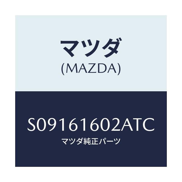マツダ(MAZDA) カバー ホール/ボンゴ/エアコン/ヒーター/マツダ純正部品/S09161602ATC(S091-61-602AT)